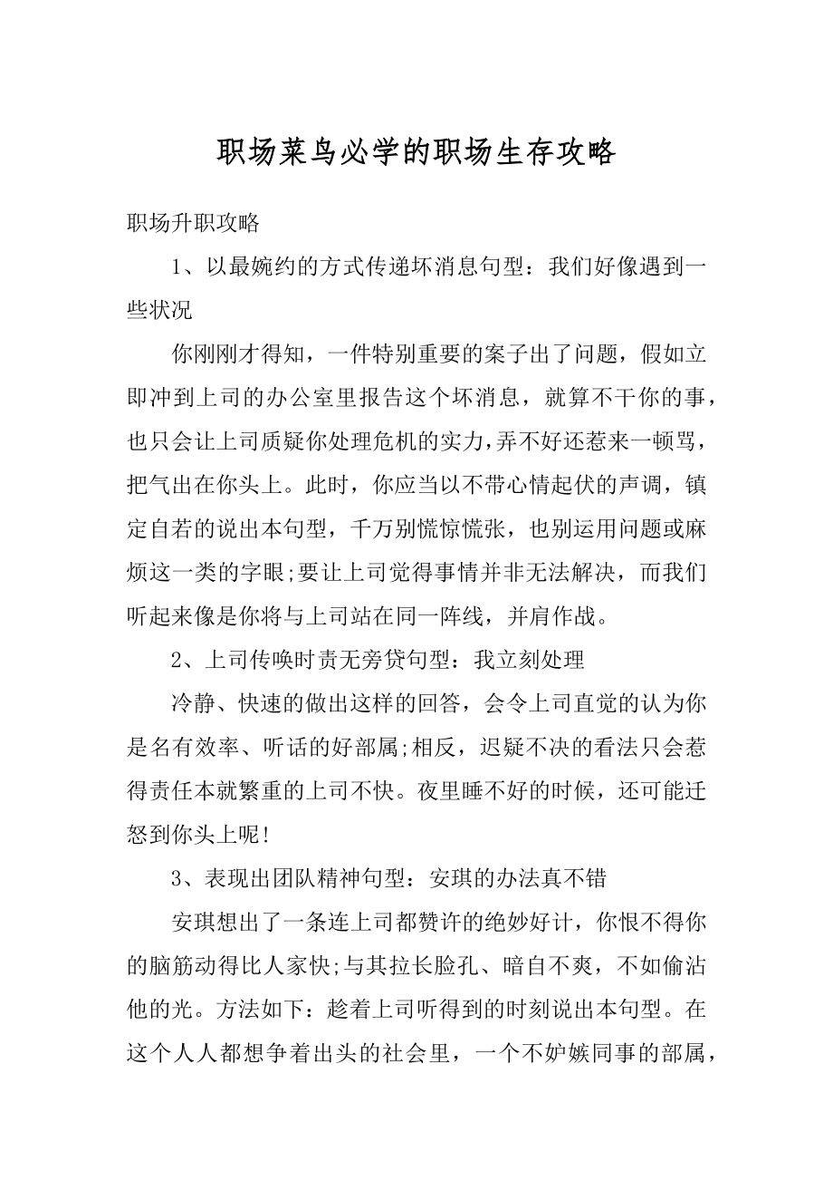 职场菜鸟必学的职场生存攻略例文.docx_第1页