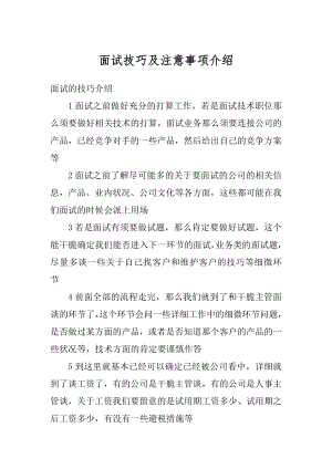 面试技巧及注意事项介绍范文.docx