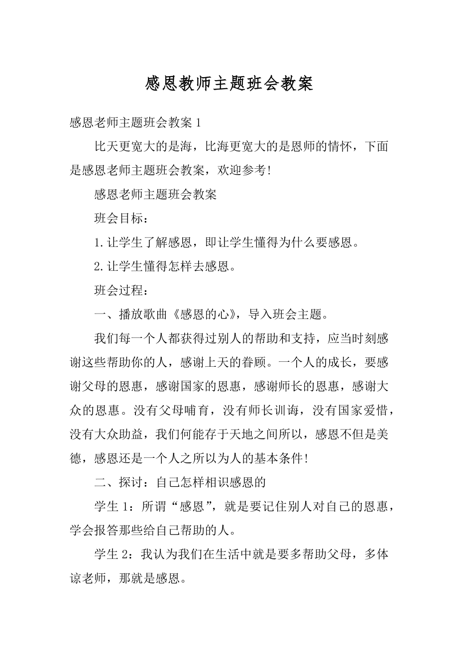 感恩教师主题班会教案范文.docx_第1页