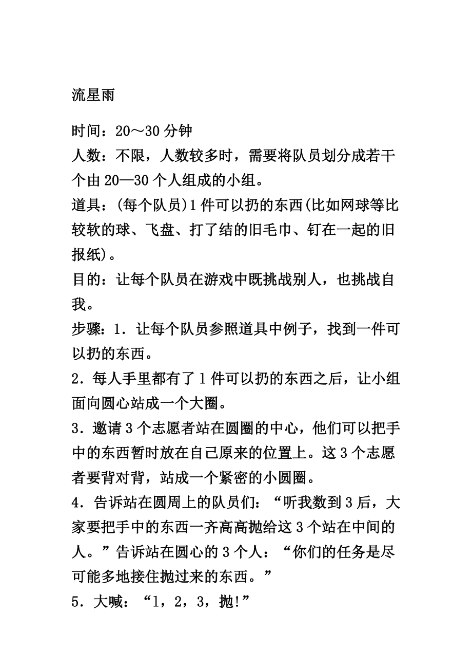 团队游戏Microsoft Word 文档 (3).docx_第1页