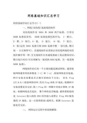 网络基础知识汇总学习范文.docx