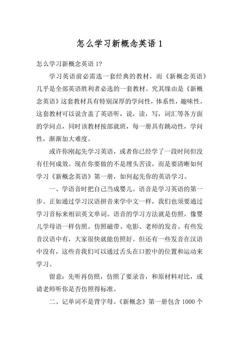 怎么学习新概念英语优质.docx_第1页