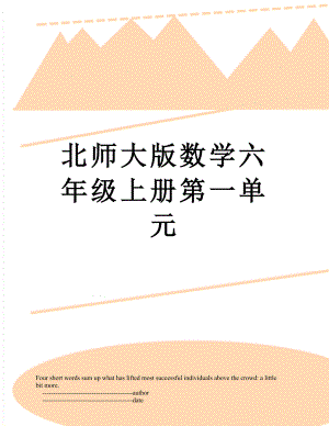 北师大版数学六年级上册第一单元.doc