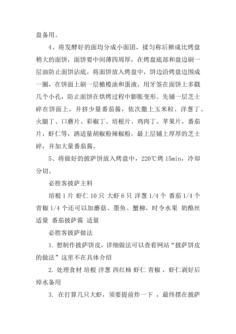 披萨美味好吃的做法汇编.docx_第2页