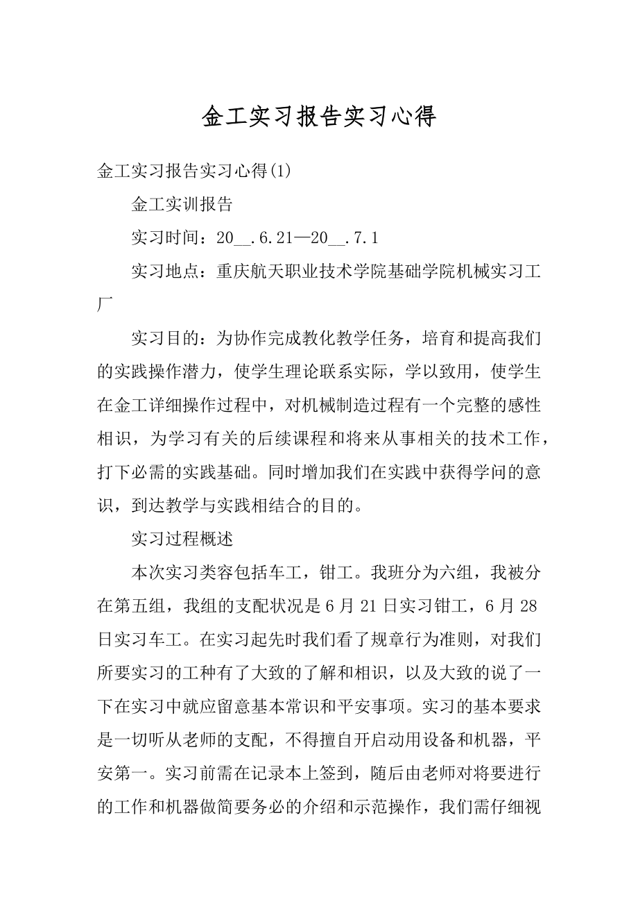 金工实习报告实习心得范文.docx_第1页