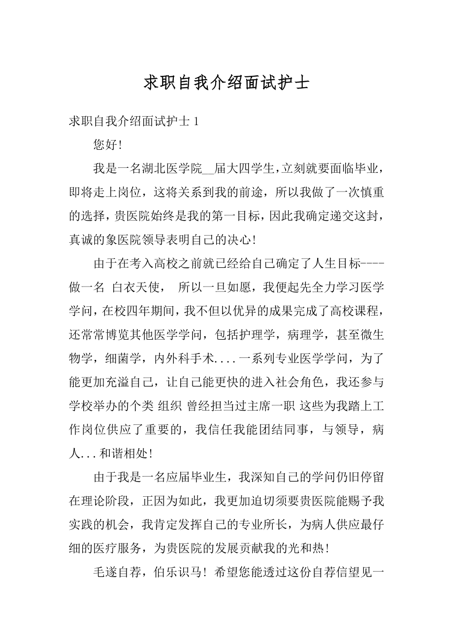 求职自我介绍面试护士最新.docx_第1页