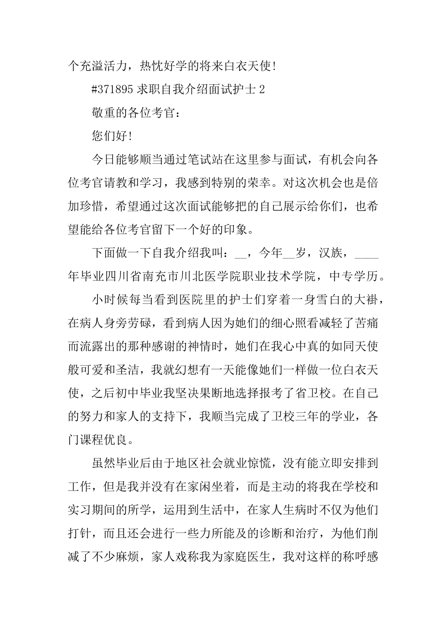 求职自我介绍面试护士最新.docx_第2页