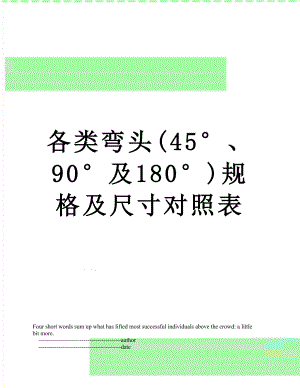 各类弯头(45°、90°及180°)规格及尺寸对照表.doc