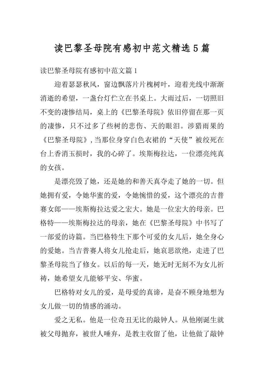 读巴黎圣母院有感初中范文精选5篇精选.docx_第1页