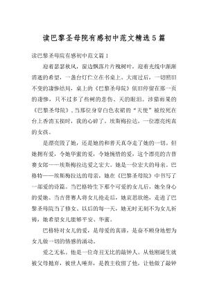 读巴黎圣母院有感初中范文精选5篇精选.docx