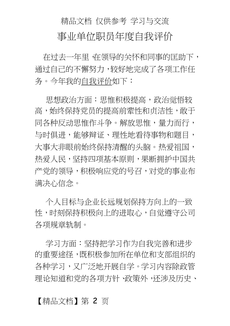 事业单位职员年度自我评价.docx_第2页