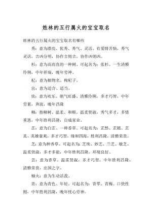 姓林的五行属火的宝宝取名汇总.docx