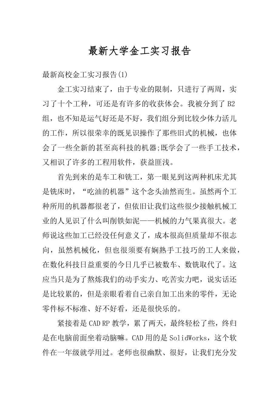 最新大学金工实习报告范例.docx_第1页