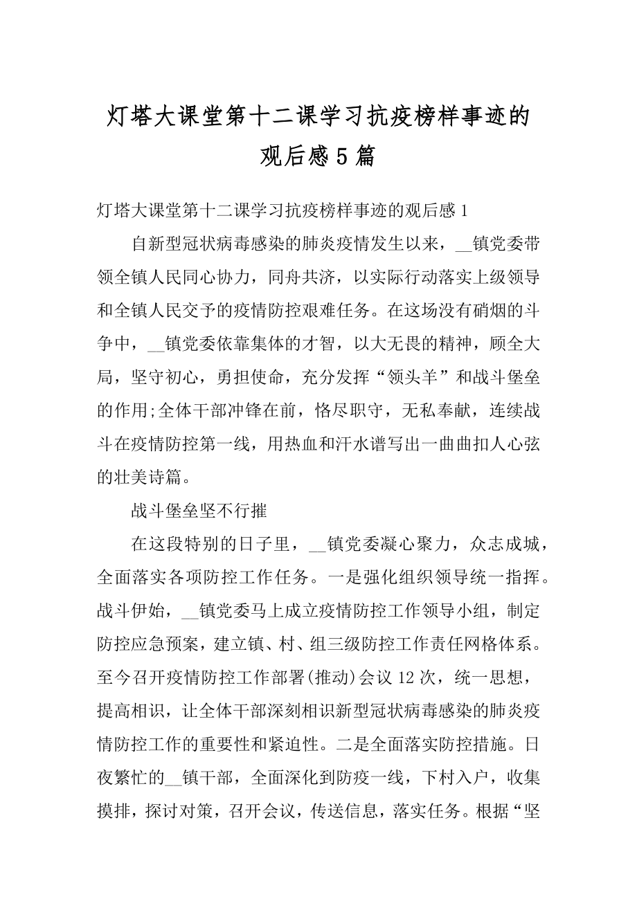 灯塔大课堂第十二课学习抗疫榜样事迹的观后感5篇范文.docx_第1页