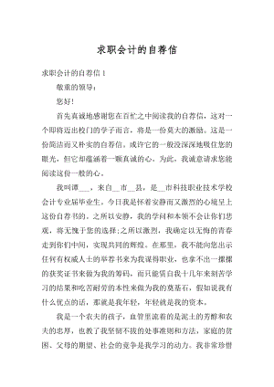 求职会计的自荐信精编.docx