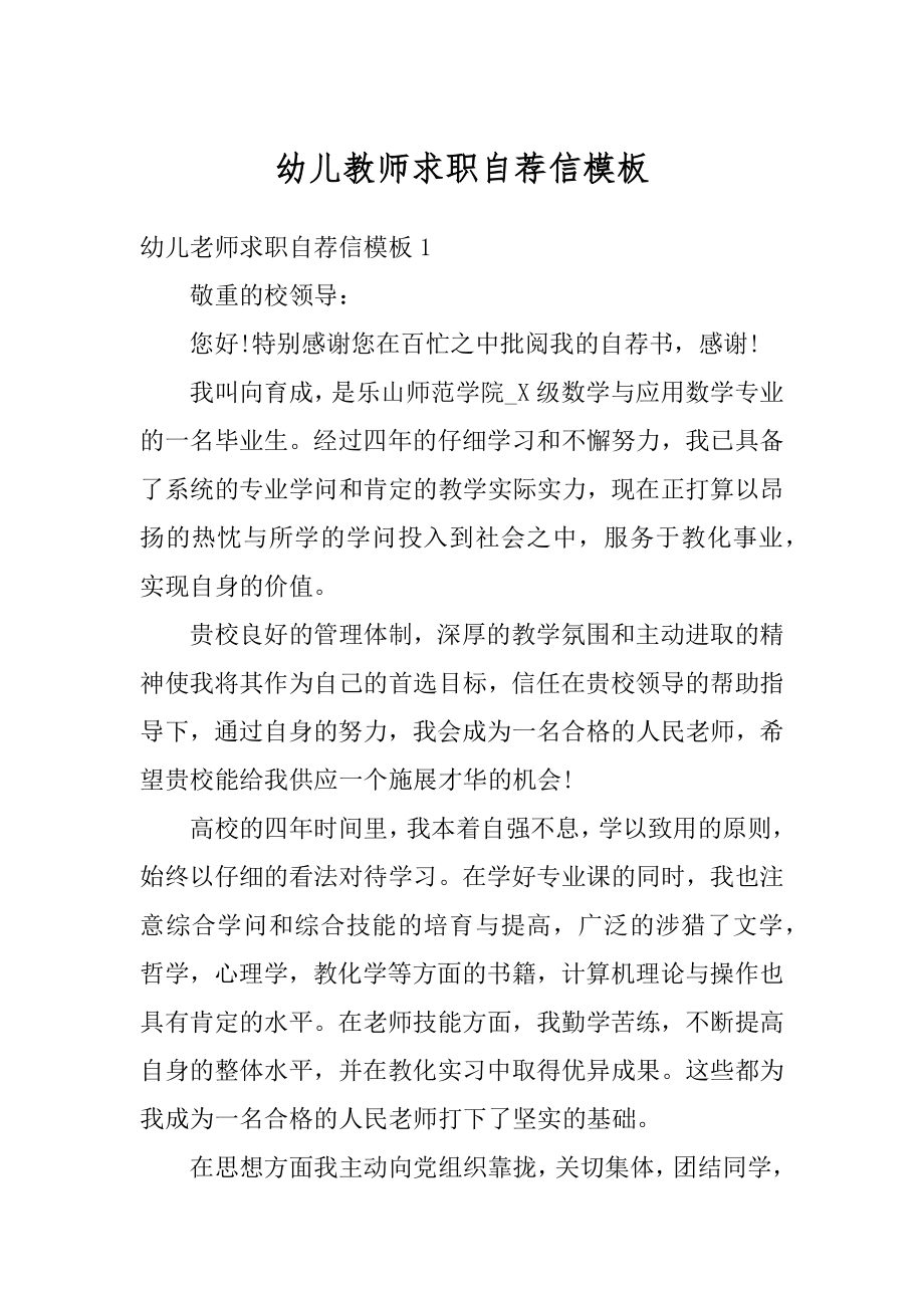 幼儿教师求职自荐信模板范例.docx_第1页