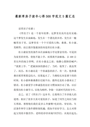 最新草房子读书心得500字范文5篇汇总范文.docx