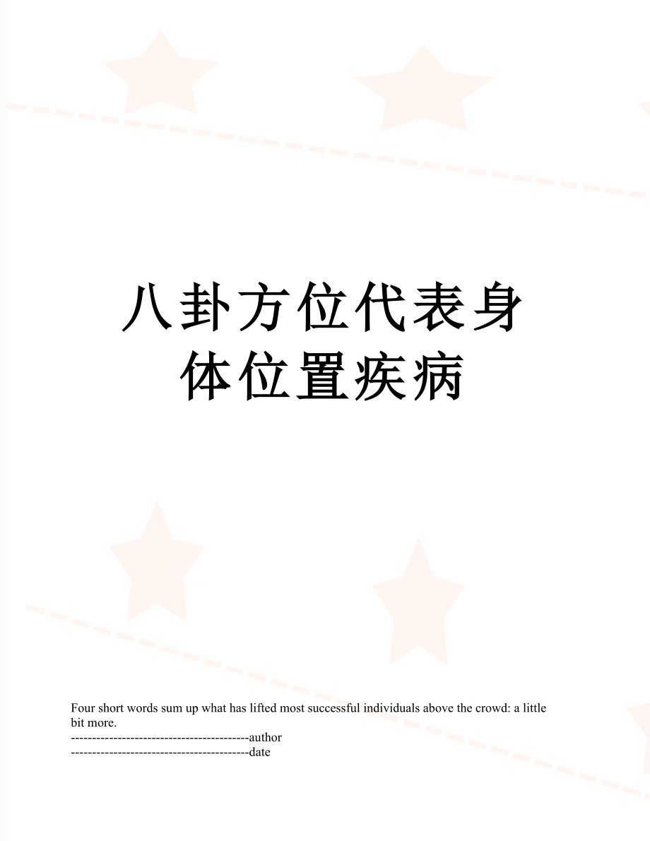 八卦方位代表身体位置疾病.docx_第1页