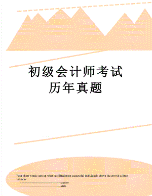 初级会计师考试历年真题.doc