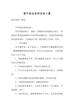 高中政治老师总结5篇范文.docx