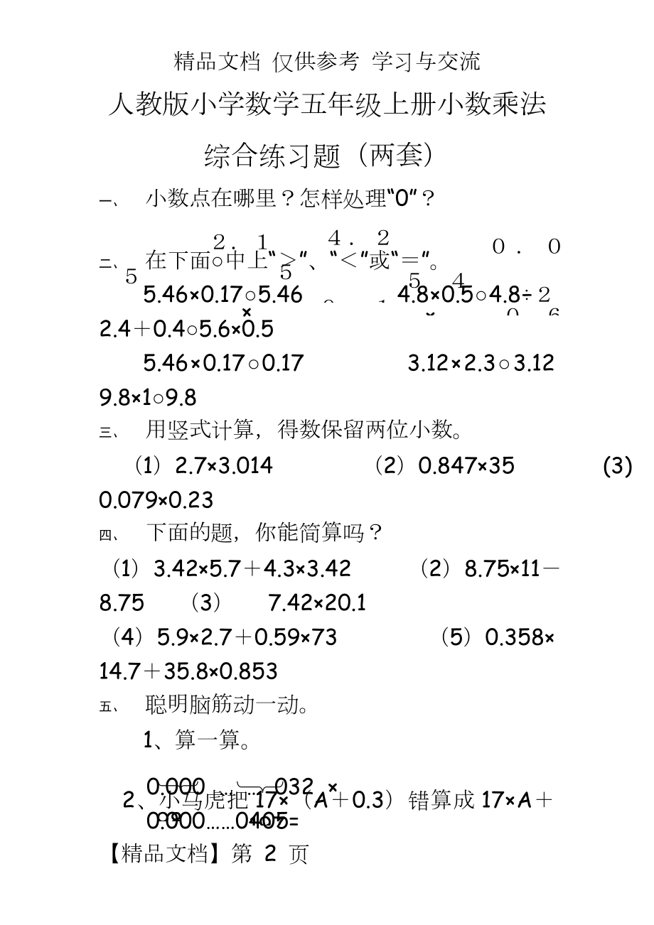 人教版小学数学五年级上册小数乘法综合练习题（两套.doc_第2页