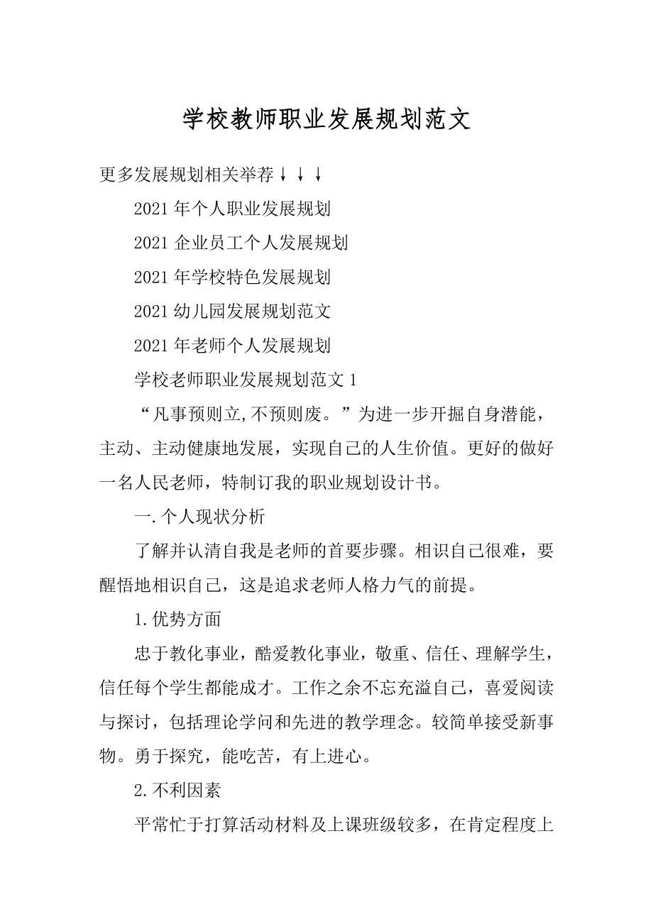 学校教师职业发展规划范文精品.docx_第1页