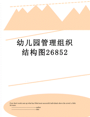 幼儿园管理组织结构图26852.doc