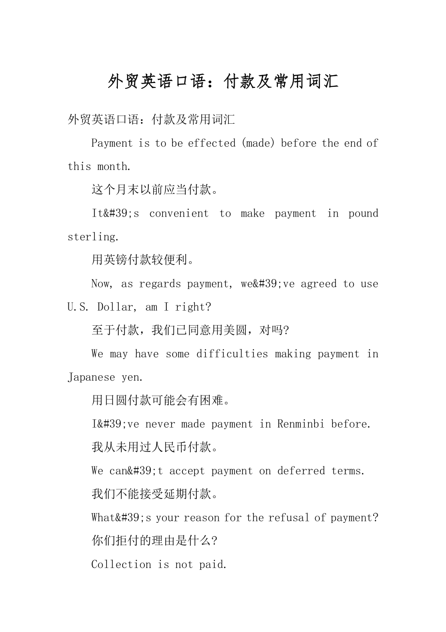 外贸英语口语：付款及常用词汇例文.docx_第1页