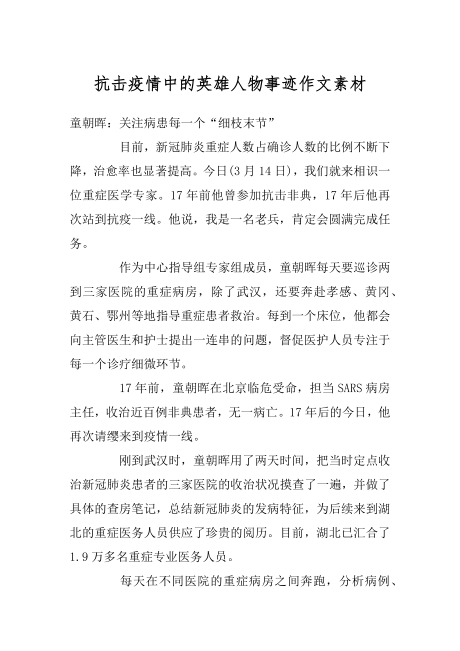 抗击疫情中的英雄人物事迹作文素材精品.docx_第1页