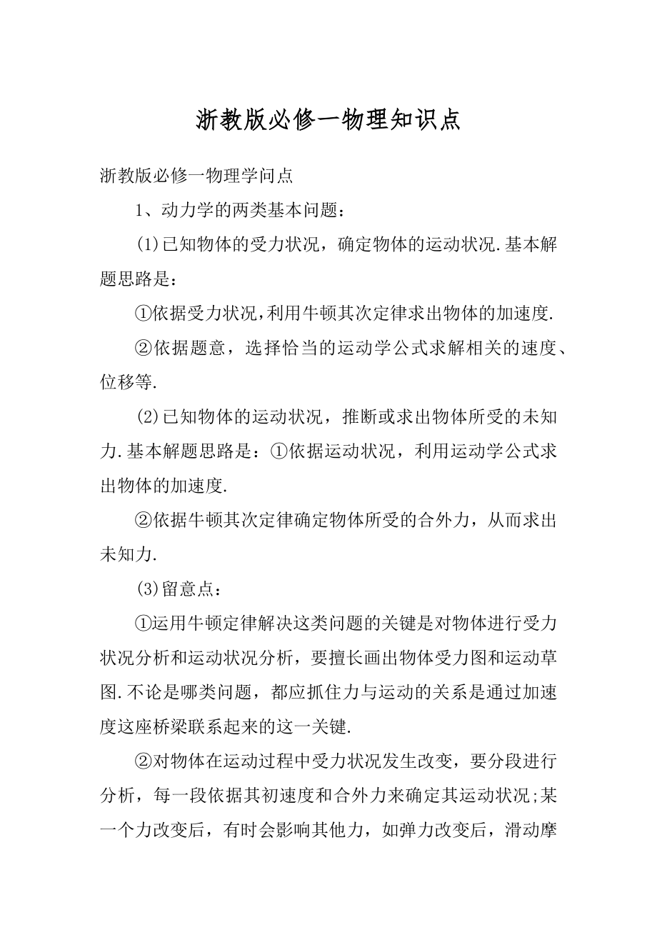 浙教版必修一物理知识点优质.docx_第1页