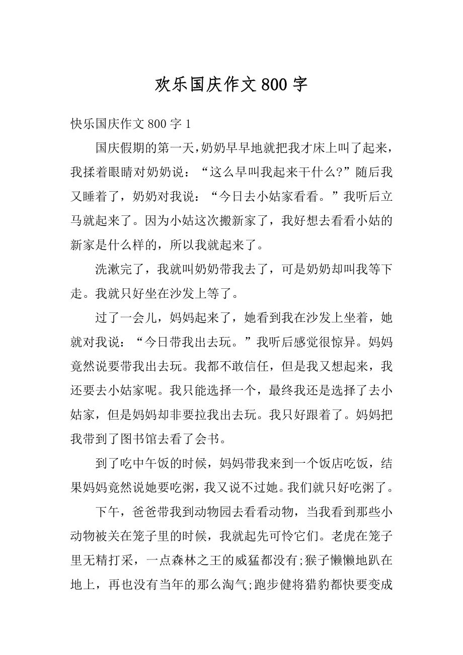 欢乐国庆作文800字汇编.docx_第1页