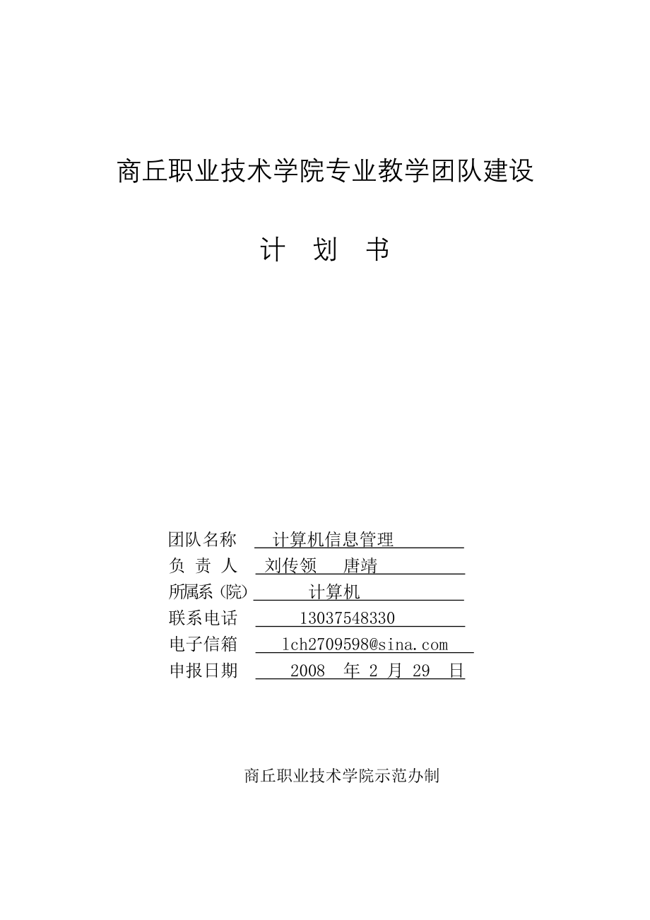 商丘职业技术学院专业教学团队建设.docx_第1页