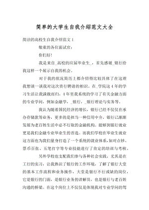 简单的大学生自我介绍范文大全精编.docx