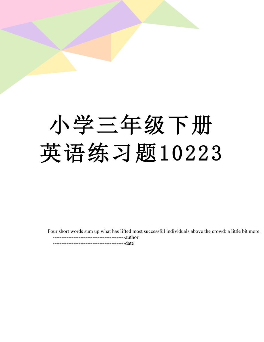 小学三年级下册英语练习题10223.doc_第1页