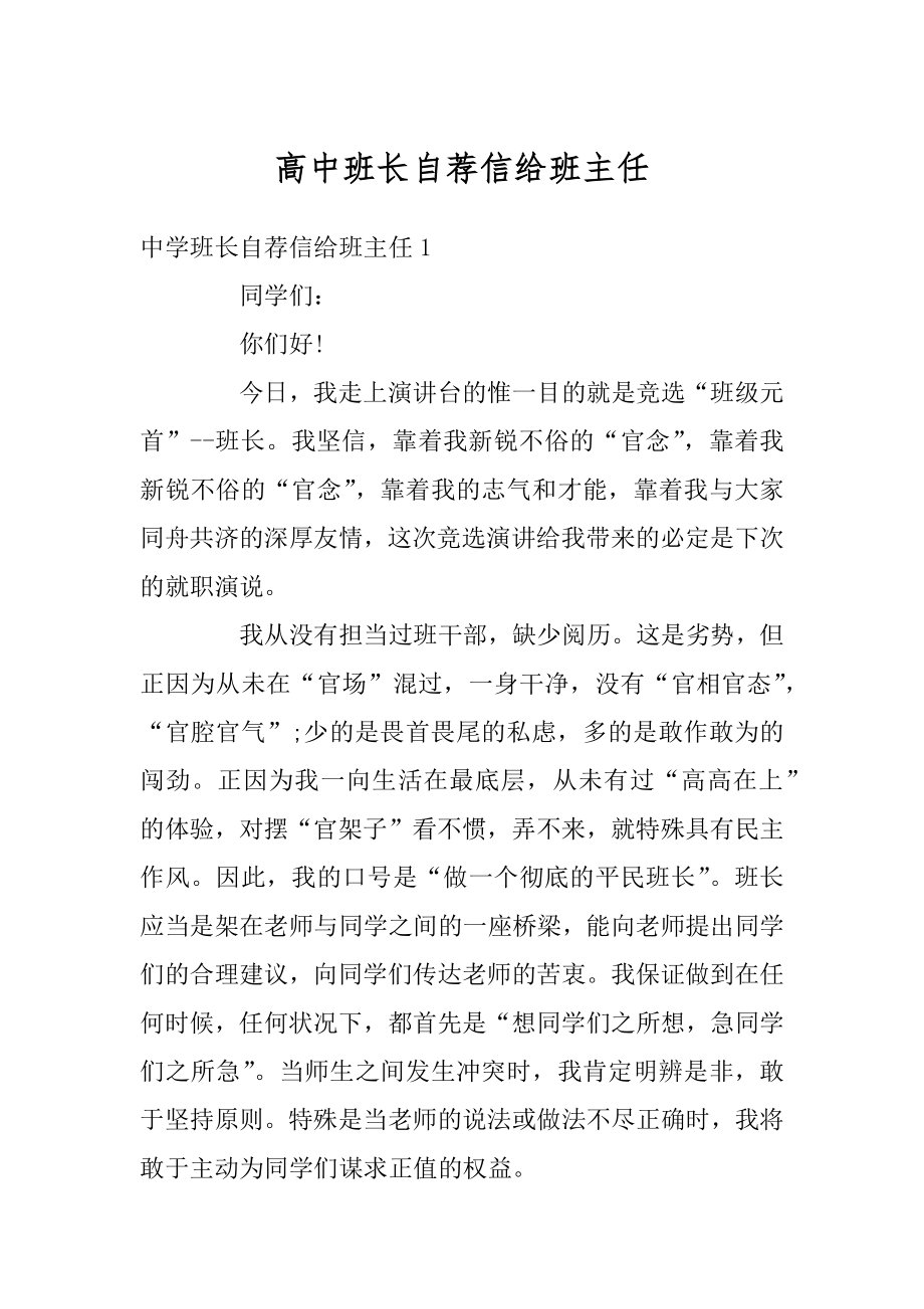 高中班长自荐信给班主任精编.docx_第1页