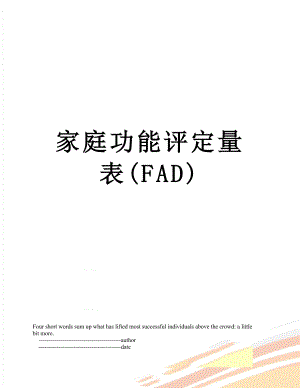 家庭功能评定量表(FAD).doc