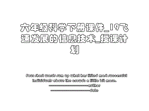 六年级科学下册课件_19飞速发展的信息技术_授课计划.ppt