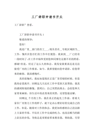 工厂辞职申请书开头优质.docx