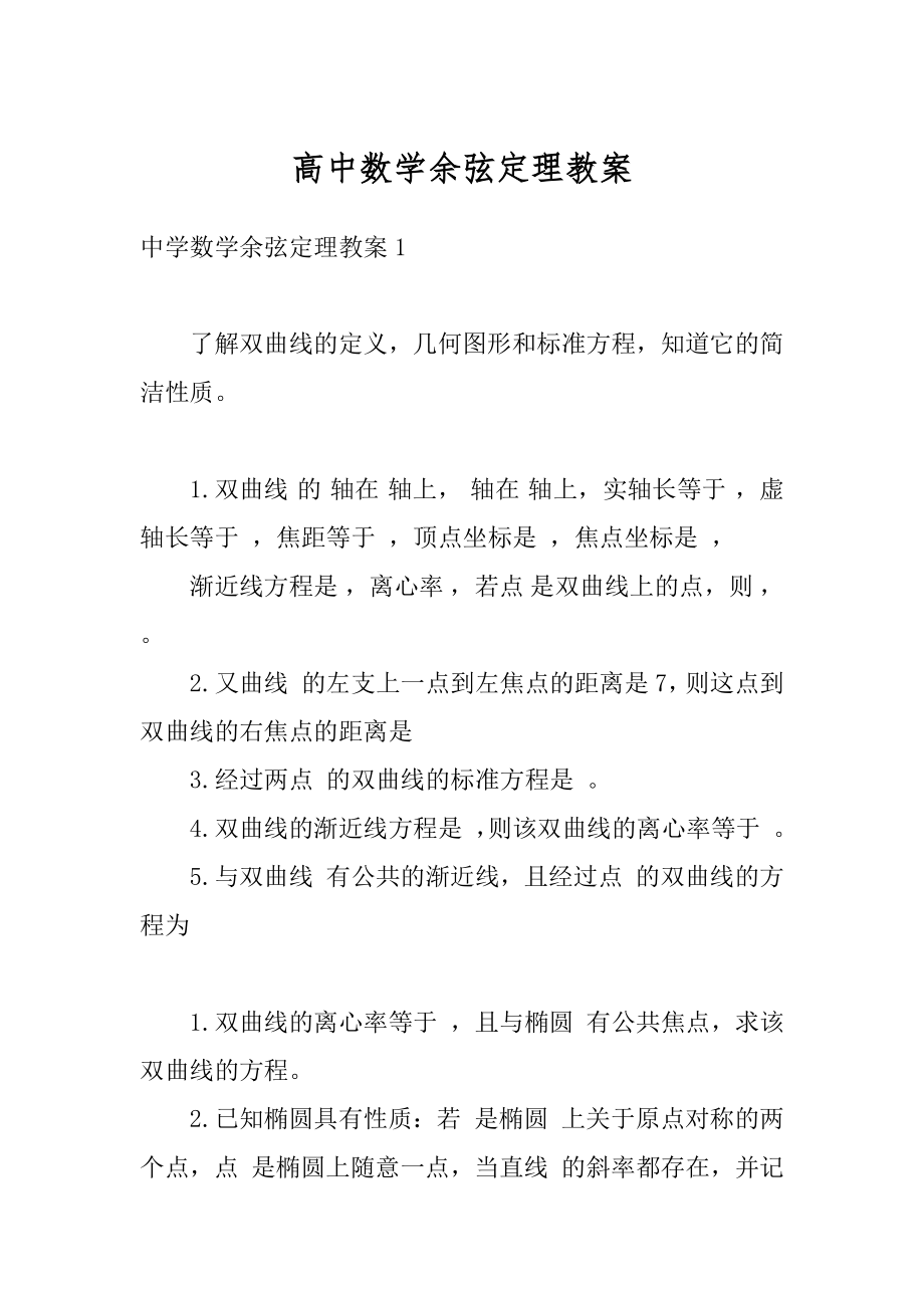 高中数学余弦定理教案精选.docx_第1页