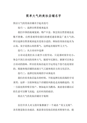 简单大气的美妆店铺名字汇总.docx