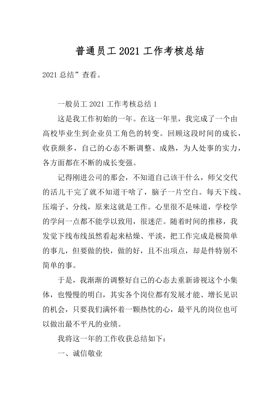 普通员工2021工作考核总结汇编.docx_第1页