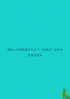 保险公司贯彻落实中央“八项规定”自纠自查情况报告.docx