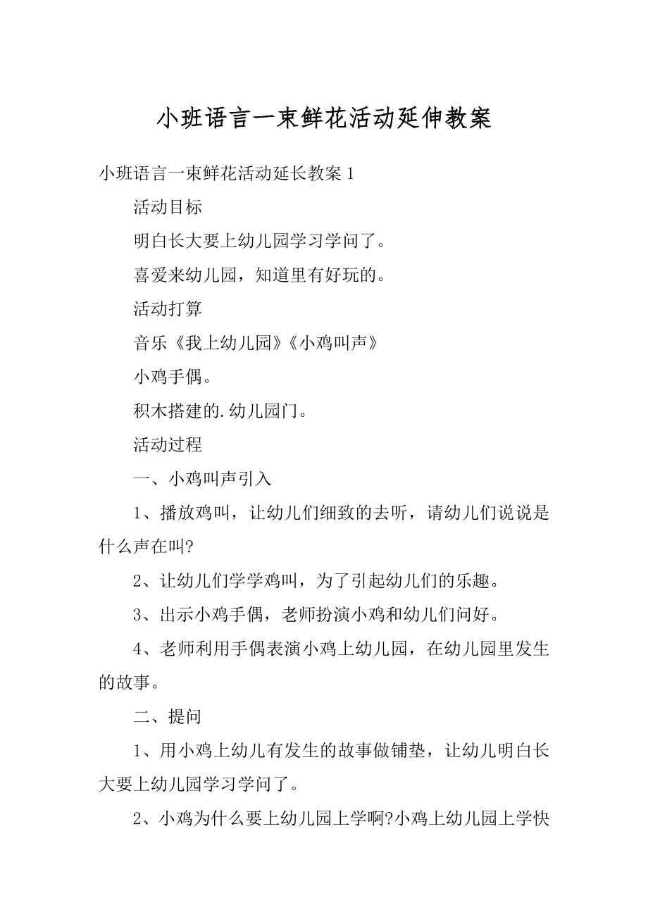 小班语言一束鲜花活动延伸教案例文.docx_第1页