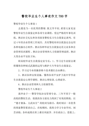 警校毕业生个人事迹作文700字例文.docx