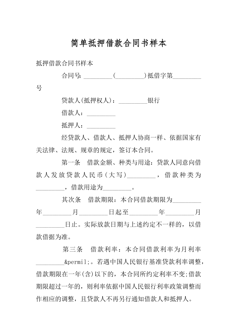 简单抵押借款合同书样本范例.docx_第1页