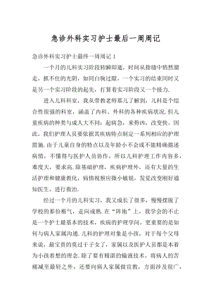 急诊外科实习护士最后一周周记汇编.docx