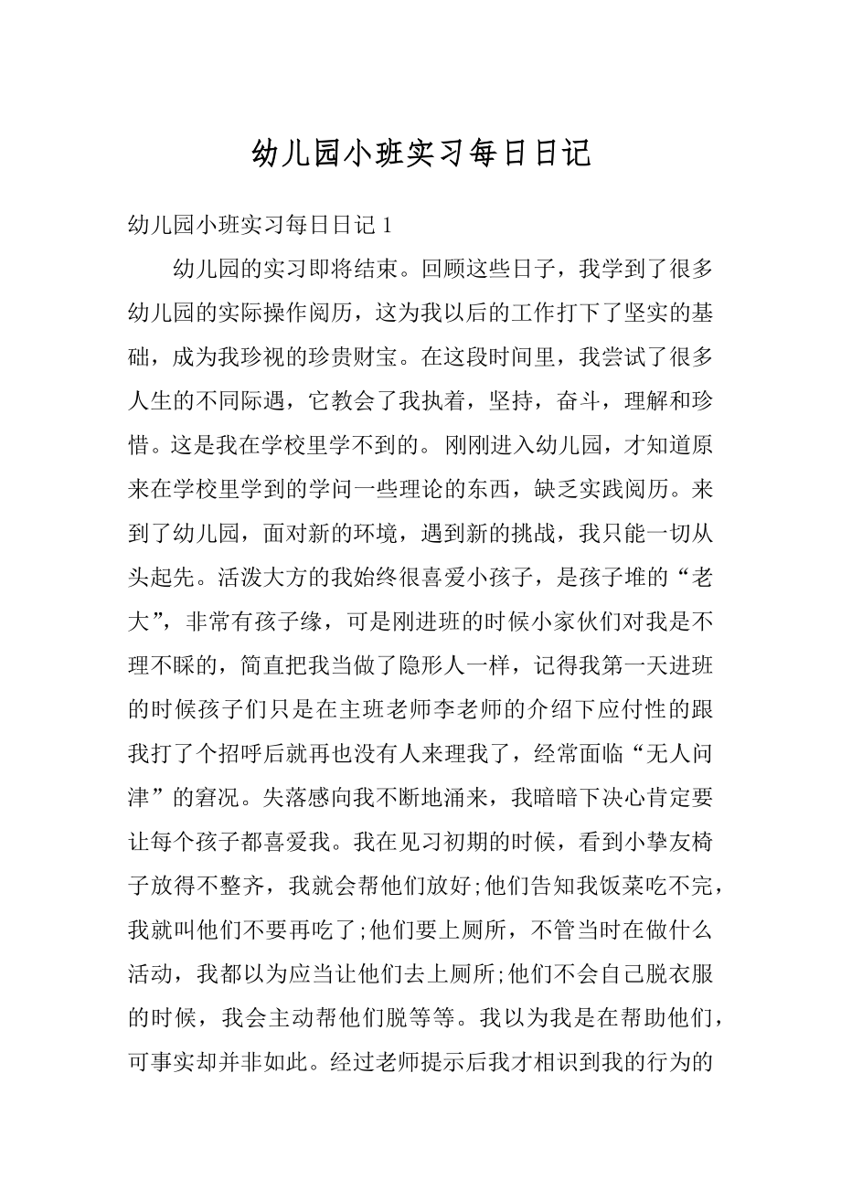 幼儿园小班实习每日日记汇总.docx_第1页