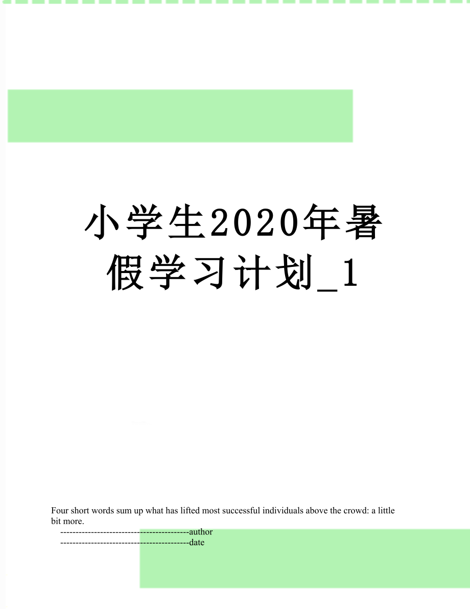 小学生2020年暑假学习计划_1.doc_第1页