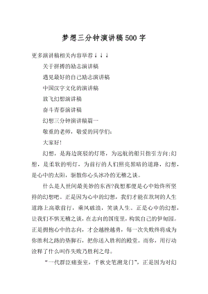 梦想三分钟演讲稿500字汇编.docx