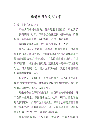 妈妈生日作文600字汇编.docx